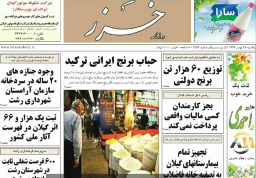 صفحه نخست روزنامه&zwnj;های امروز گیلان