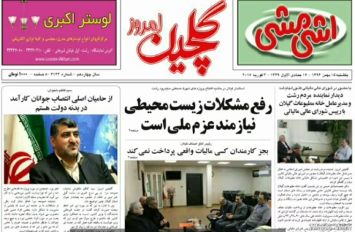 صفحه نخست روزنامه&zwnj;های امروز گیلان