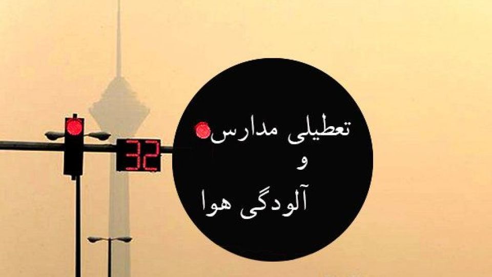 آلودگی هوا مدارس تهران را تعطیل کرد