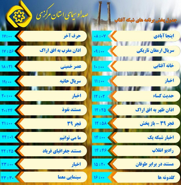 برنامههای سیمای شبکه آفتاب در پانزدهمین روز بهمن ماه ۹۶ برنامههای سیمای شبکه آفتاب در پانزدهمین روز بهمن ماه ۹۶