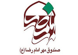 راه اندازی صندوق امام رضا(ع) در بندرعباس