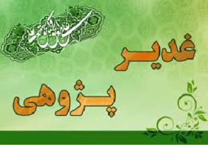 برگزاری همایش "غدیر پژوهی" و "نجات بخشی و آینده جهان" در کرمانشاه