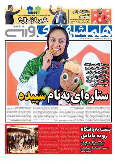شوخی با تیتر&zwnj;های ورزشی (یکشنبه ۱۵ بهمن ۹۶)