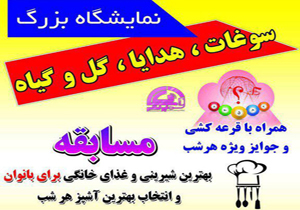 نمایشگاه سوغات، هدایا و گل و گیاه در سامان برپا شد