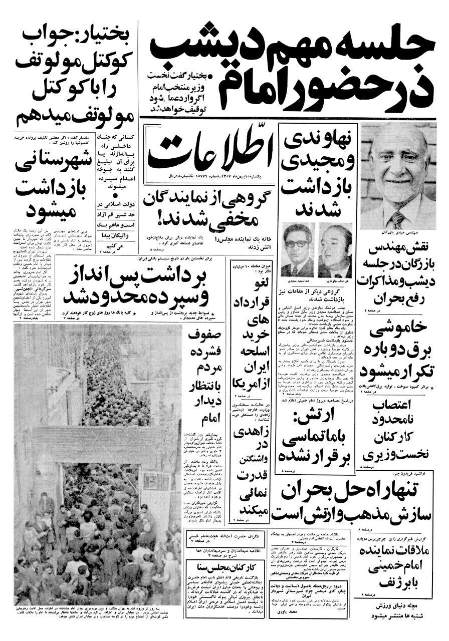 16 بهمن 57/ بازرگان نخست وزیر حکومت انقلابی