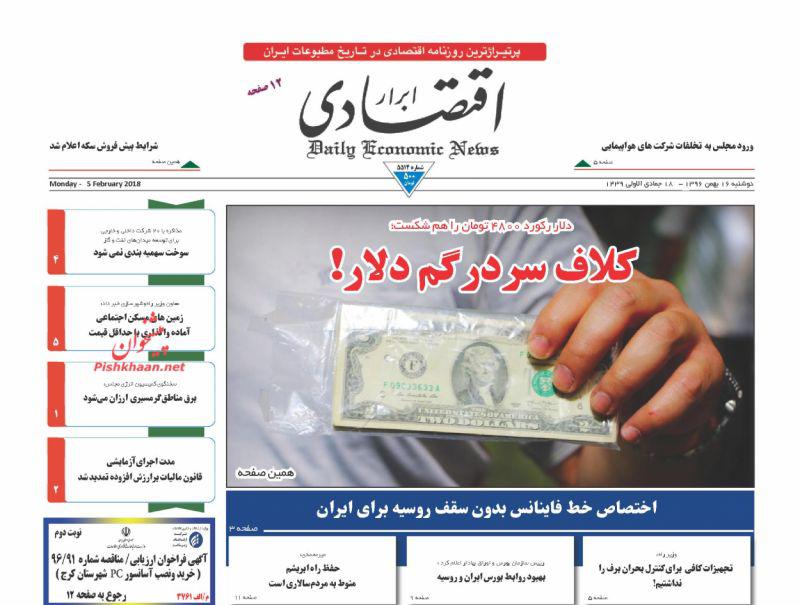 صفحه نخست روزنامه های اقتصادی 16 بهمن ماه