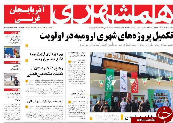 نیم صفحه نخست روزنامه&zwnj;های آذربایجان غربی، دو شنبه ۱۶ بهمن ماه