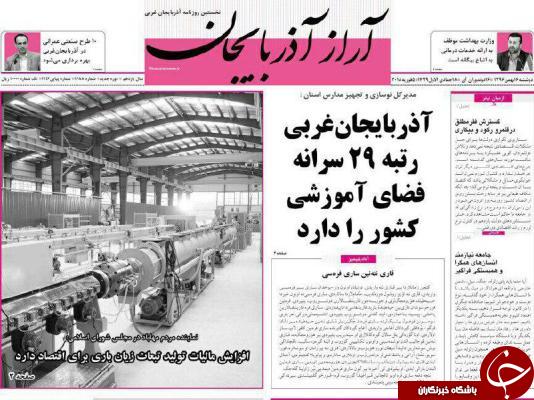 نیم صفحه نخست روزنامه&zwnj;های آذربایجان غربی، دو شنبه ۱۶ بهمن ماه