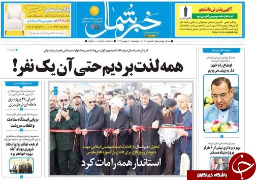 صفحه نخست روزنامه&zwnj;های استان دوشنبه ۱۶ بهمن