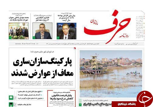 صفحه نخست روزنامه&zwnj;های استان دوشنبه ۱۶ بهمن
