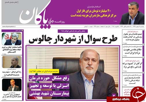 صفحه نخست روزنامه&zwnj;های استان دوشنبه ۱۶ بهمن