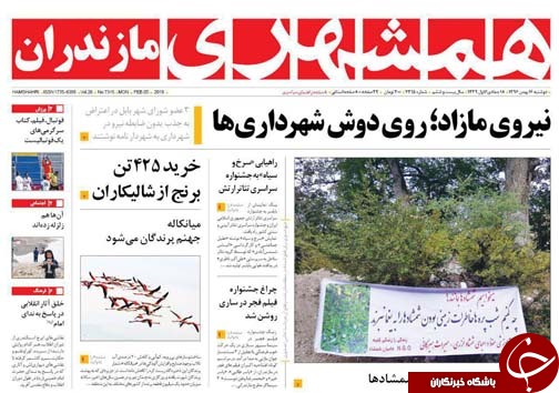 صفحه نخست روزنامه&zwnj;های استان دوشنبه ۱۶ بهمن