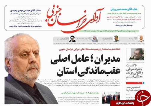 نخست روزنامه های خراسان جنوبی شانزدهم بهمن ماه