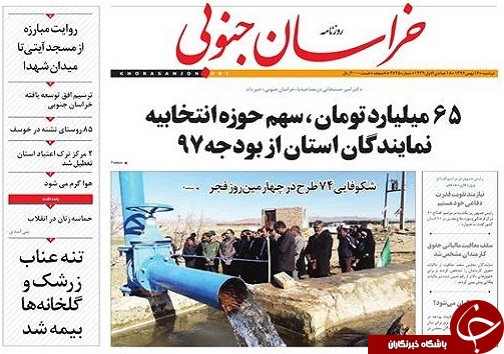 نخست روزنامه های خراسان جنوبی شانزدهم بهمن ماه