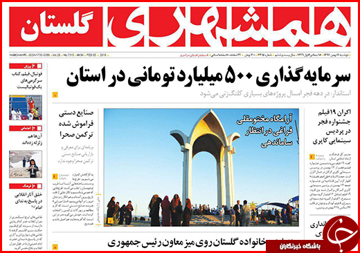 نیم صفحه نخست روزنامه&zwnj;های گلستان دوشنبه ۱۶ بهمن ماه