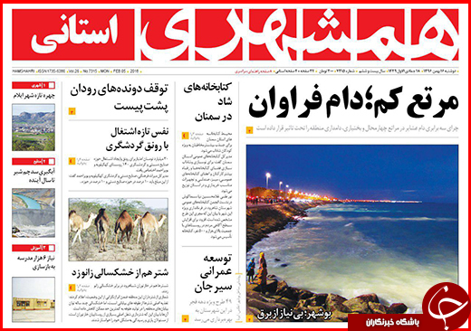 نیم صفحه نخست روزنامه&zwnj;های گلستان دوشنبه ۱۶ بهمن ماه
