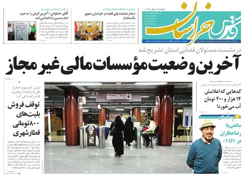 صفحه نخست روزنامه&zwnj;های خراسان رضوی دوشنبه ۱۶ بهمن