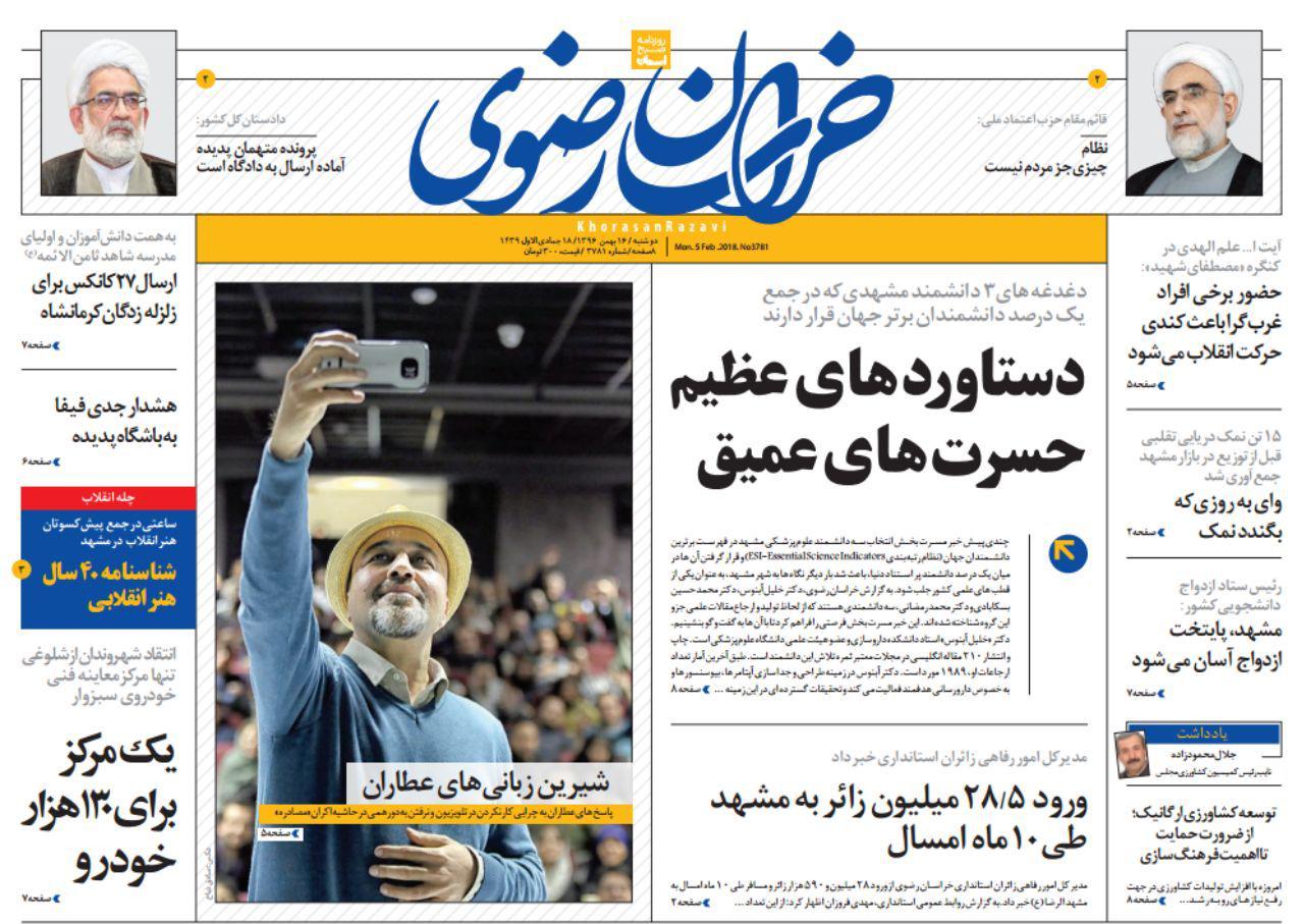 صفحه نخست روزنامه&zwnj;های خراسان رضوی دوشنبه ۱۶ بهمن