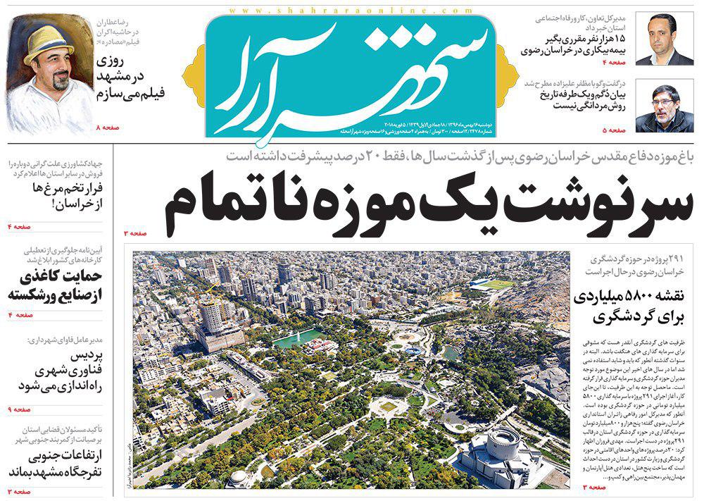 صفحه نخست روزنامه&zwnj;های خراسان رضوی دوشنبه ۱۶ بهمن