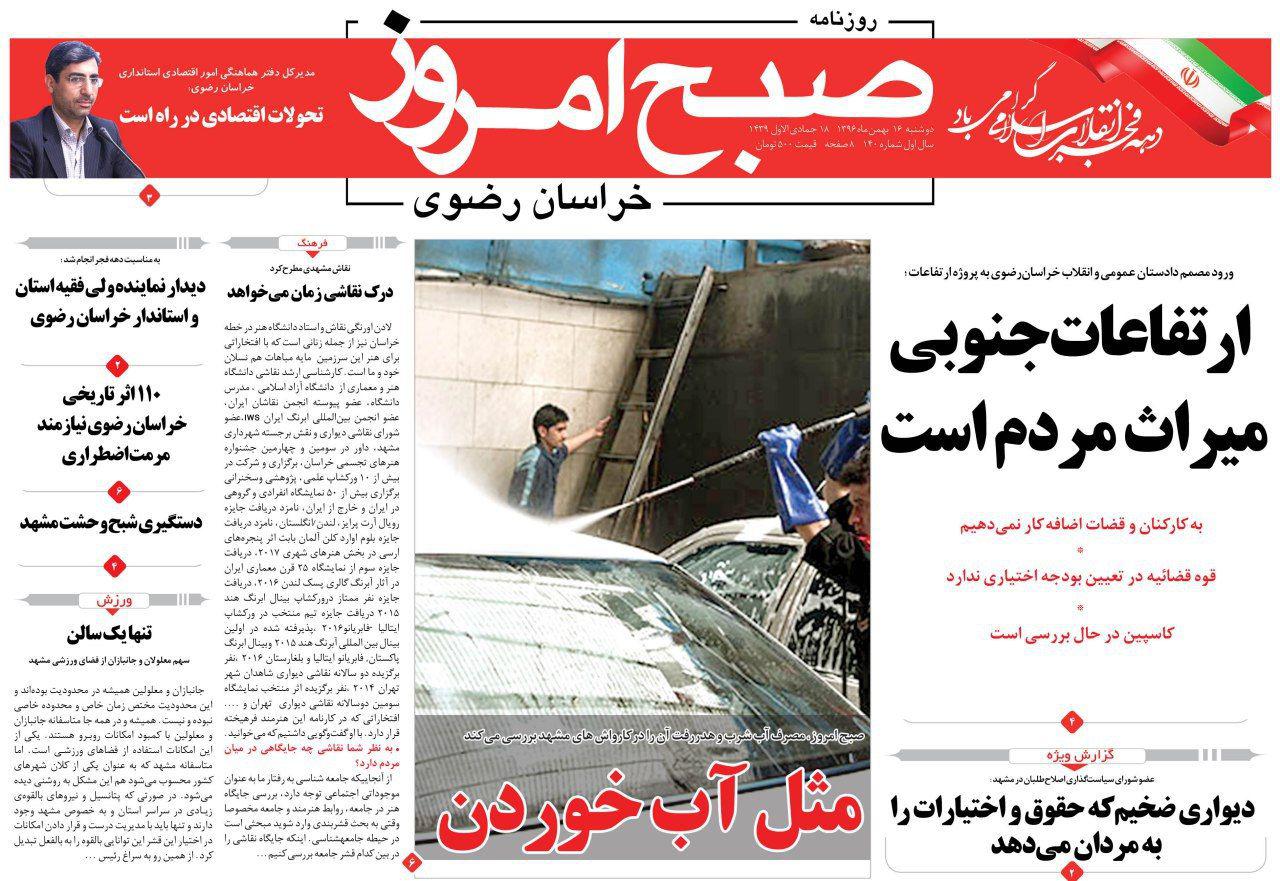 صفحه نخست روزنامه&zwnj;های خراسان رضوی دوشنبه ۱۶ بهمن
