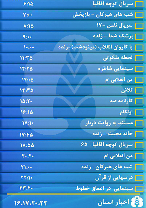 جدول پخش برنامه&zwnj;های سیمای مرکز گلستان دوشنبه شانزدهم بهمن ماه