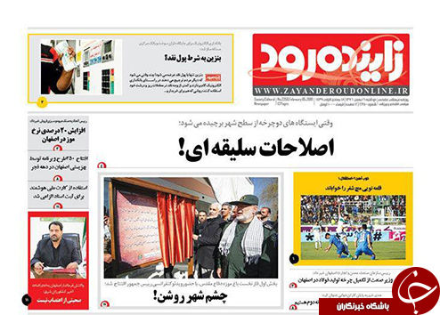 صفحه نخست روزنامه های استان&zwnj; اصفهان دوشنبه 16 بهمن ماه