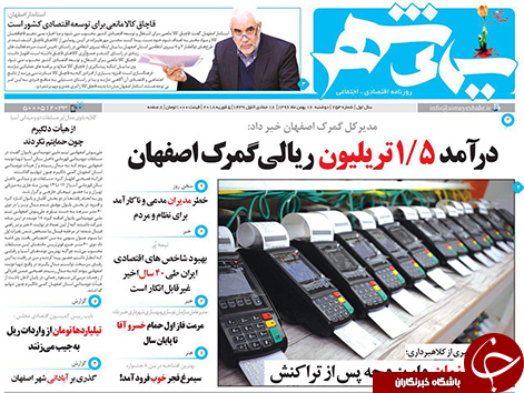 صفحه نخست روزنامه های استان&zwnj; اصفهان دوشنبه 16 بهمن ماه