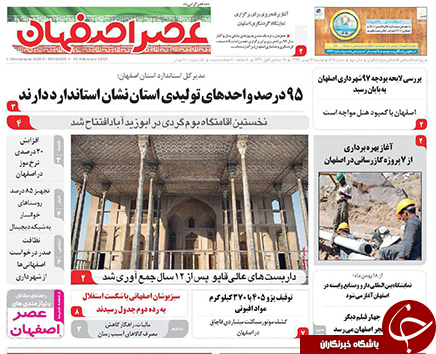 صفحه نخست روزنامه های استان&zwnj; اصفهان دوشنبه 16 بهمن ماه