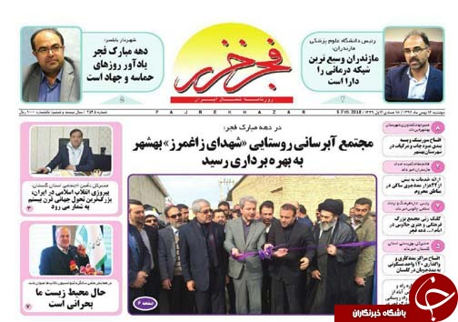 صفحه نخست روزنامه&zwnj;های استان دوشنبه ۱۶ بهمن