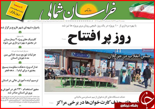 صفحه نخست روزنامه های خراسان شمالی شانزدهم بهمن ماه