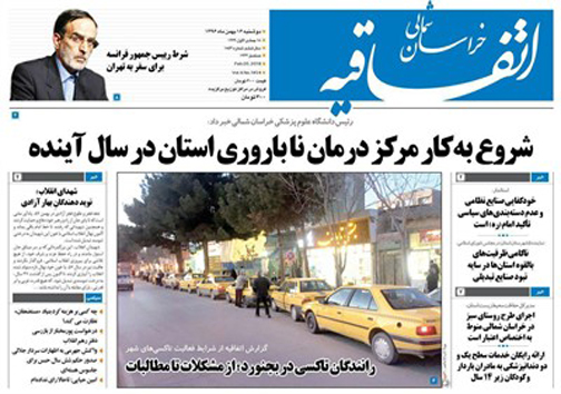 صفحه نخست روزنامه های خراسان شمالی شانزدهم بهمن ماه