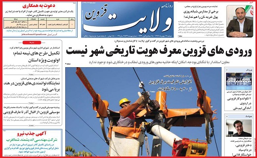 صفحه نخست روزنامه استان قزوین دوشنبه شانزدهم بهمن