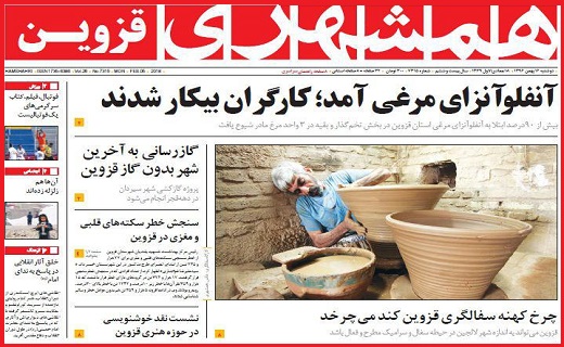 صفحه نخست روزنامه استان قزوین دوشنبه شانزدهم بهمن