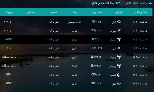 پرواز&zwnj;های فرودگاه&zwnj; بندرعباس دوشنبه 16 بهمن 96
