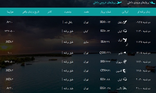 پرواز&zwnj;های فرودگاه&zwnj; بندرعباس دوشنبه 16 بهمن 96