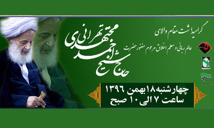 گرامیداشت آیت‌الله مجتهدی در خانه مداحان برگزار می‌شود