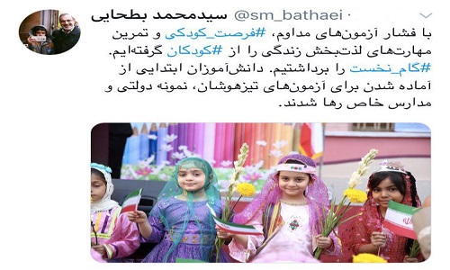 توئیت بطحایی در واکنش به حذف امتحانات ورودی پایه هفتم
