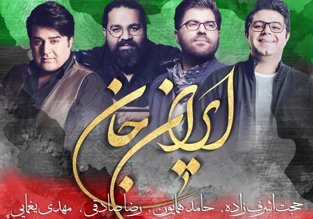 نماهنگی برای &laquo;ایران&raquo; با صدای چهار خواننده کشور/ همکاری محسن چاوشی با اوج