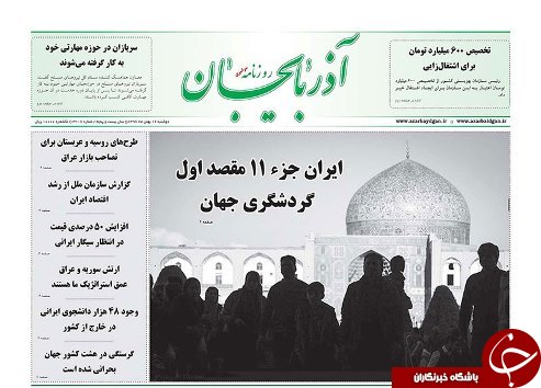صفحه نخست روزنامه استان&zwnj;آذربایجان شرقی دوشنبه 16 بهمن ماه