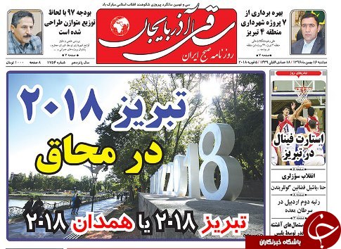 صفحه نخست روزنامه استان&zwnj;آذربایجان شرقی دوشنبه 16 بهمن ماه