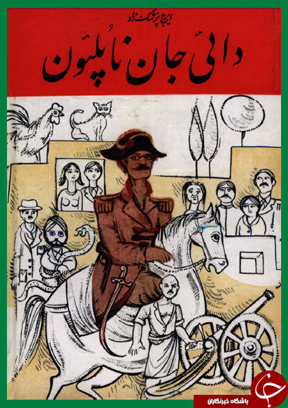 دایی جان ناپلئون، &laquo;من و تو&raquo; و ننگ زدایی از استعمار انگلستان+تصاویر