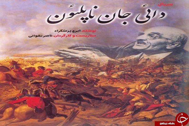 دایی جان ناپلئون، &laquo;من و تو&raquo; و ننگ زدایی از استعمار انگلستان+تصاویر