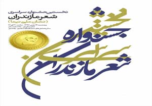 چهار روز تا برگزاری جشنواره ملی شعر