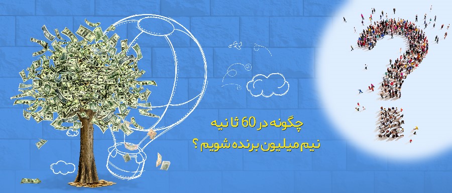 چگونه در 60 ثانیه نیم میلیون برنده شویم؟