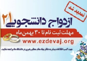 ثبت نام ۸۴ زوج دانشجو کردستانی در طرح ملی ازدواج دانشجویی