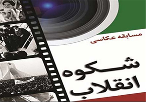 برگزاری مسابقه عکاسی در همدان