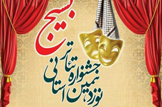 اجرای 11 نمایش در جشنواره استانی تئاتر بسیج اصفهان
