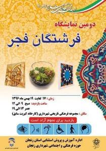 برگزاری نمایشگاه فرشتگان فجر در زنجان