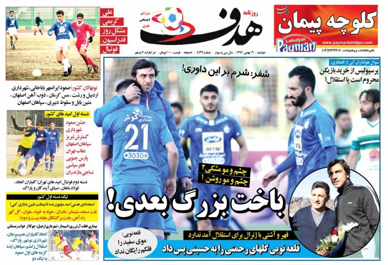 شوخی با تیتر&zwnj;های ورزشی (دوشنبه ۱۶ بهمن ۹۶)