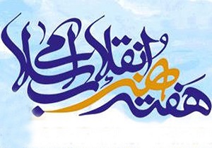 اجرای 12 برنامه به مناسبت هفته هنر انقلاب اسلامی در اردبیل